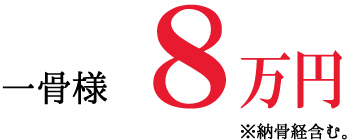 一骨様40.6万円から