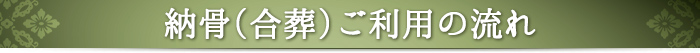 ご利用の流れ