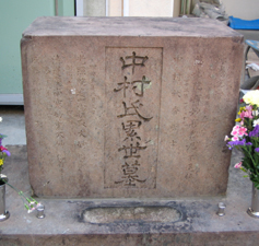 中村家のお墓写真